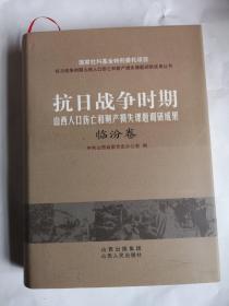 抗日战争时期山西人口伤亡和财产损失课题调研成果，临汾卷