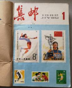 集邮1981.7、12。1982.1—12缺8，共计13册合订