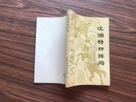 江湖特种排局      （1991年1版..93年2印....9品）