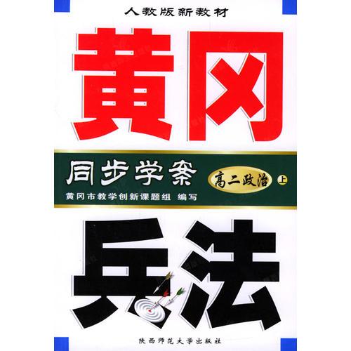 黄冈兵法：高二政治（上）人教版新教材