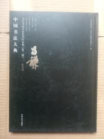 中国书法大典 当代书法名家系列作品集 (第二辑）：夏昌谦