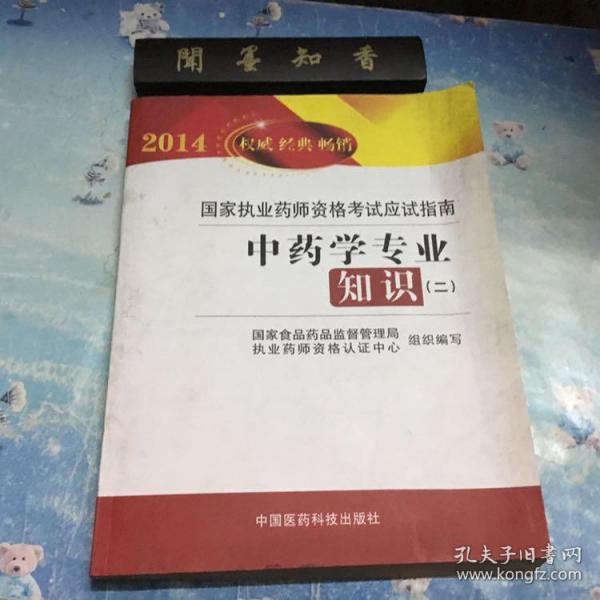 2014国家执业药师资格考试应试指南：中药学专业知识（2）