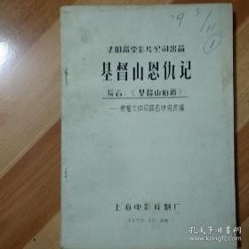 【包邮·二手旧书 绝版正版】1961年法国电影《基督山伯爵/基督山恩仇记》上译官方中文剧本