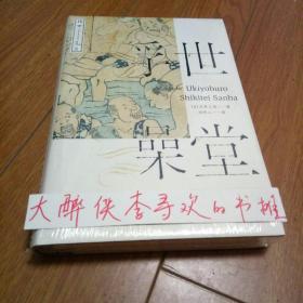 《浮世澡堂》[日] 式亭三马  著；周作人  译