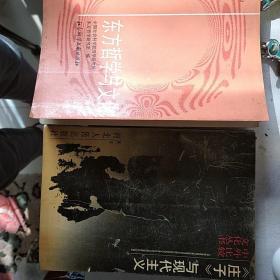 东方哲学与文化，第一辑，庄子与现代主义，合售