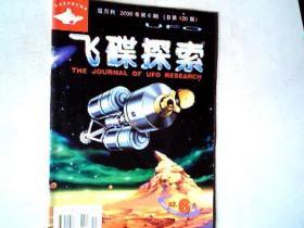 飞碟探索2000.6杂志一本，有发票