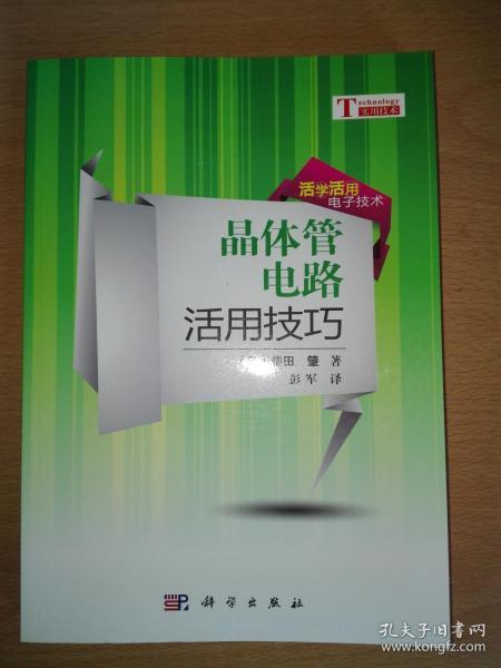 活学活用电子技术：晶体管电路活用技巧