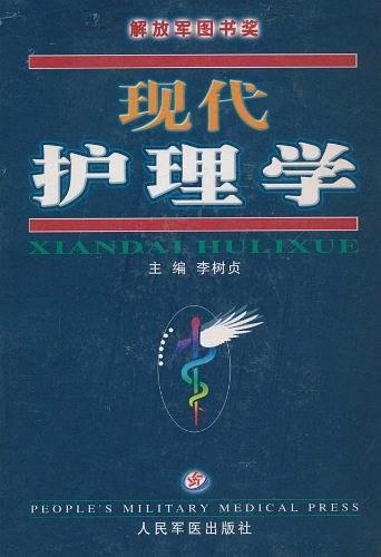 現(xiàn)代護(hù)理學(xué)