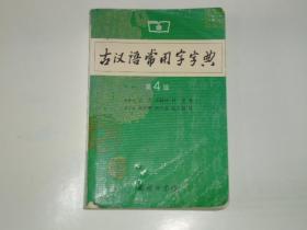 古汉语常用字字典