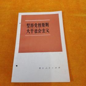 坚持党性原则大干社会主义