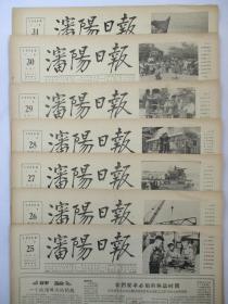 沈阳日报1956年5月25日26日27日28日29日30日31日报纸（单日价）