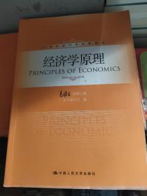 经济学原理/21世纪经济学系列教材