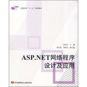 ASP.NET网络程序设计及应用