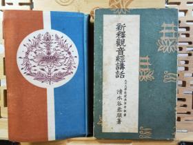 新释观音经讲话 (普门品)浅草寺執事清水谷恭顺著 昭和四年1929年版 中古本函盒装