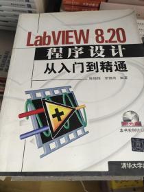 LabVIEW 8.20程序设计从入门到精通附光盘