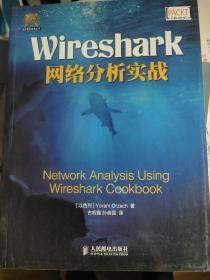 Wireshark网络分析实战