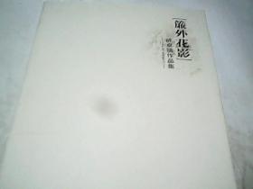 簾外花影 许卓靖作品集