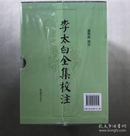 李太白全集校注 一版一印