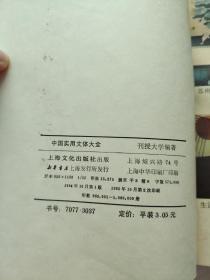 中国实用文体大全