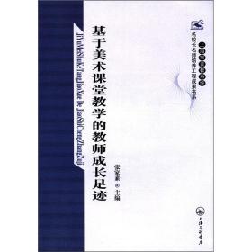 基于美术课堂教学的教师成长足迹