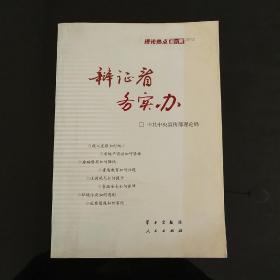 辩证看 务实办：理论热点面对面2012