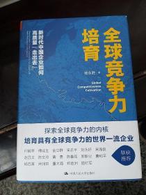 全球竞争力培育：新时代中国企业如何高质量“走出去”