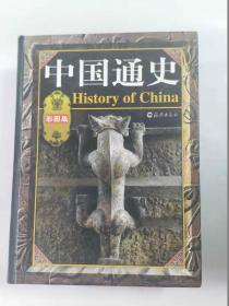 彩图版中国通史  1-4卷  豪华本