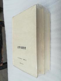 正版全新古代风化史（全2册） （古希腊风化史+古罗马风化史。资料详实、文字流畅，研究风化史的上乘之作）精装 [德] 奥托·基弗 著 ； 姜瑞璋 编作者: [德] 利奇德 著 ； 杜昌忠 译 ； 薛常明 译海豚出版社2012版全二册有塑封溢价