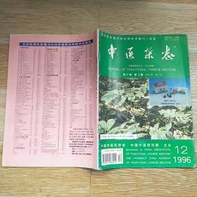 中医杂志1996·12/本书包括干祖望用菖蒲通耳窍的经验、叶桂论治络病特色、刘嘉湘扶正法治疗肿瘤学术思想初探、胸痹心痛从肺论治、吴康衡治疗过敏性紫癜的经验、老年病变治验四则、慢性支气管炎哮喘600例冬病夏治疗效观察、关于血瘀证与活血化瘀治法研究方向探析、痛经文献述要、除湿祛痰法治疗慢性肾功能不全临床与实验研究、疏利化瘀法治疗新生儿关于综合征46例临床报告、等内容】