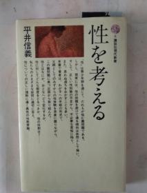 性な考える (日文原版)