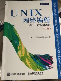 UNIX网络编程 卷2：进程间通信（第2版）