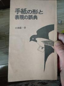 日文原版 手纸の形と表现の误典