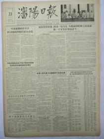 沈阳日报 1956年6月23日报纸（释放第一批335名日本战犯报道）