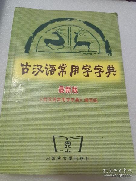 古汉语常用字字典（最新版）