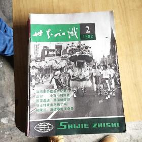 世界知识（半月刊）：1982年全24期（缺第一册）