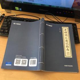 文都教育 刘一男 2020考研词汇速记指南