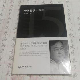 中西哲学十五章