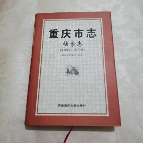 重庆市志•档案志（1986～2005）