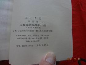 五十大关 (上海文艺出版社 1978年1版1印)