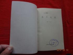 五十大关 (上海文艺出版社 1978年1版1印)