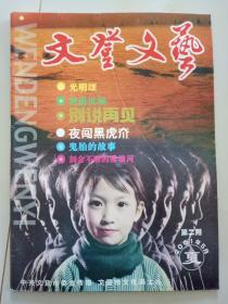 文登文艺【2001年·夏】