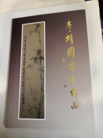 李靖國書法作品