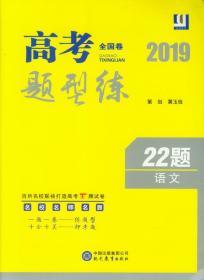 2019高考题型练 全国卷 22题 语文 名校名师名题 一题一卷 练题型 十全十美押考题