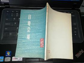 日语会话    【     1981  年 一版一印  原版书籍】       作者:  黑龙江大学日文系 出版社:  黑龙江人民出版社   【图片为实拍图，实物以图片为准！】