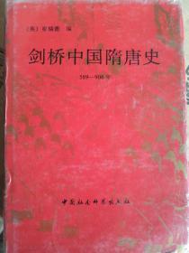 剑桥中国隋唐史：589-906年