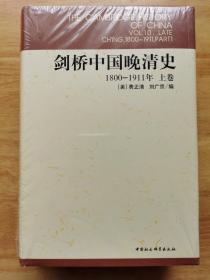 剑桥中国晚清史（上下卷）：1800-1911年