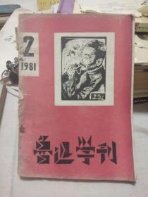 鲁迅学刊，（鲁迅诞辰一百周年纪念特刊）