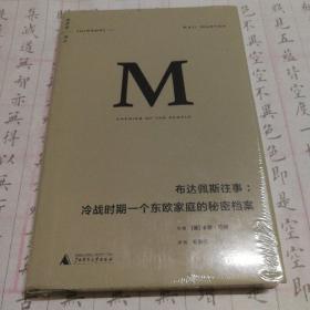 布达佩斯往事：冷战时期一个东欧家庭的秘密档案