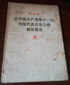 在中国共产党第十一次全国代表大会上的政治报告