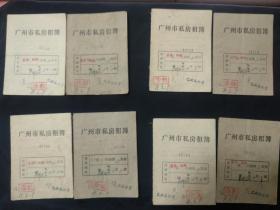1974年广州市私房租簿（租部）4对共8本【芦排左2号2楼，台山华侨房产】~分属4个不同承租人